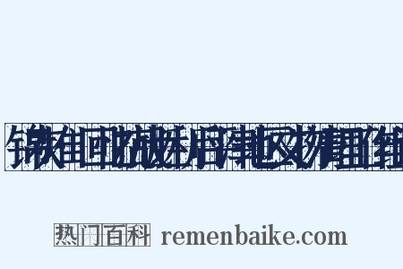 锦灰堆·回忆抗战胜利后平津地区文物清理工作组词是什么意思的图片